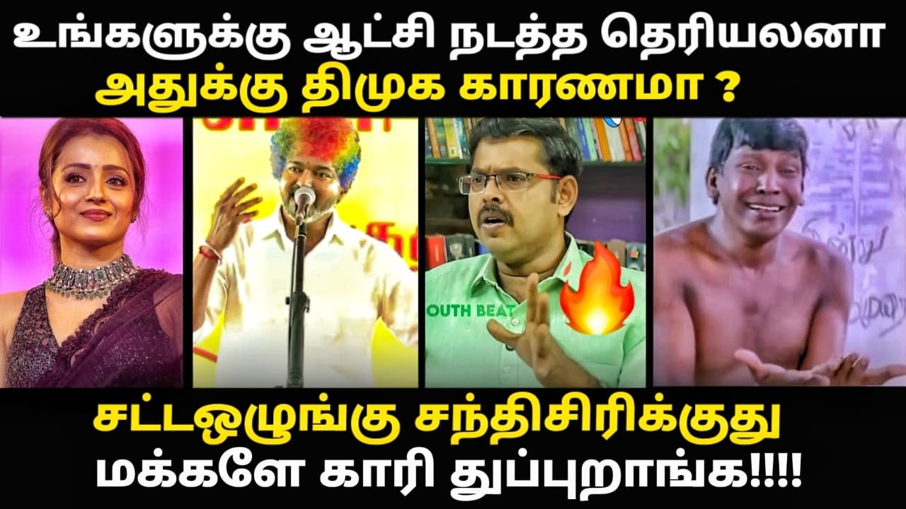 vijay trichy speech troll | விஜயை மொத்தமா முடிச்சி விட்ட கோட்டிஸ்வரன