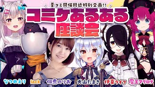 【#コミケあるある座談会】夏コミ開催間近特別企画📢【犬山たまき/佃煮のりお/伊東ライフ/lack/魔王マグロナ/なつめえり】