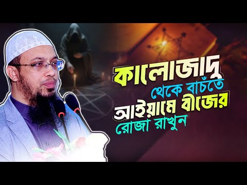 আইয়ামে বীজের রোজা কত তারিখ এবং কী কী ফজিলত রয়েছে? | Shaikh Ahmadullah