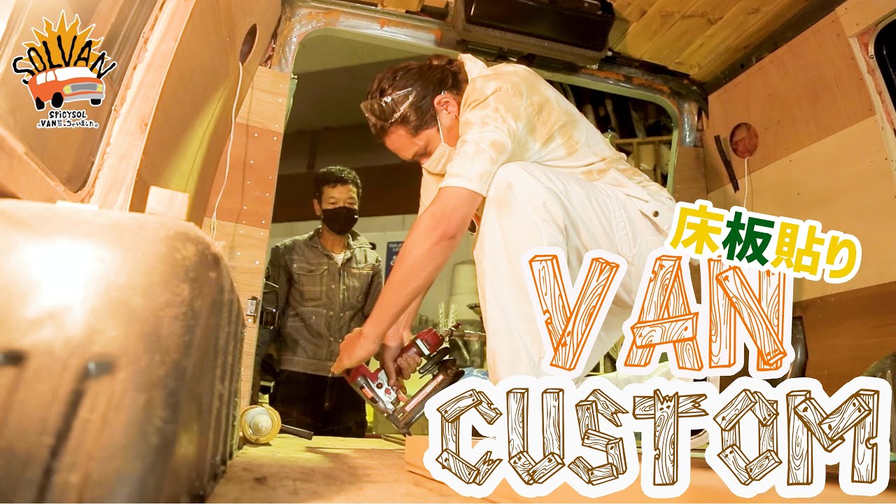 SPiCYSOLのVAN買っちゃいました。ep.45〜いよいよ完成間近！？VANカスタム 床 木貼り編〜