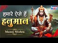 हमारा ऐसे है हनुमान Hamara Aise Hai Hanuman HanumanBhajanIndia Hnaum