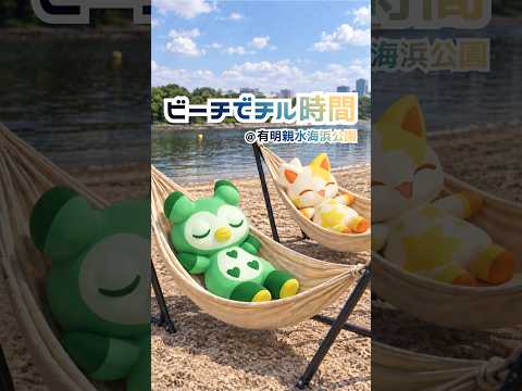 【都内のビーチでチル時間】