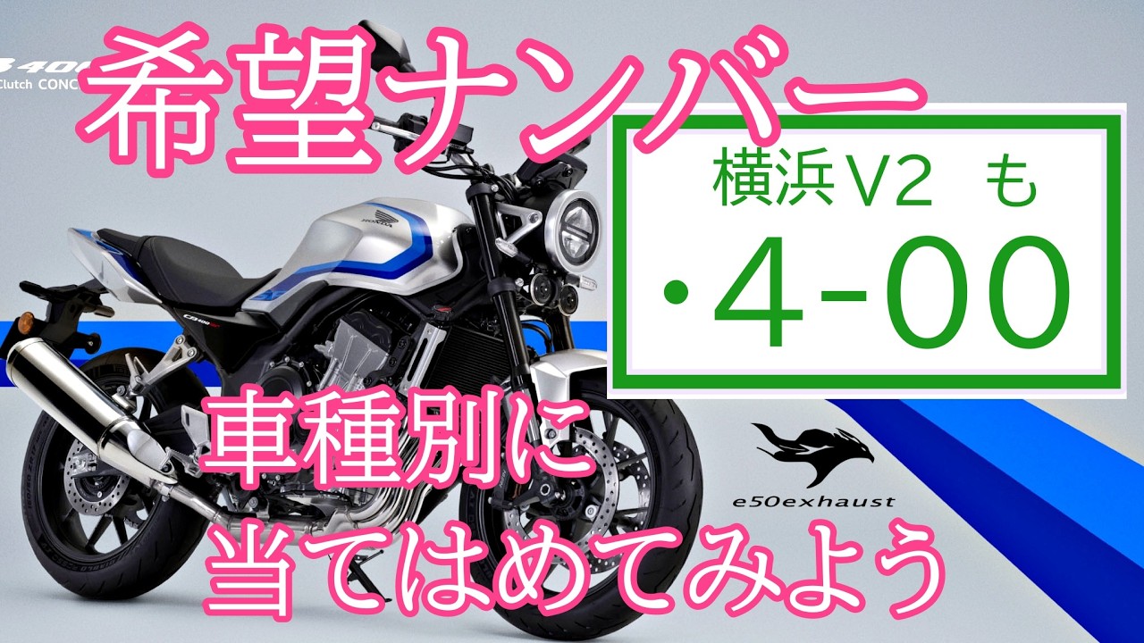 遂にきた【希望ナンバー】バイクも好きなナンバーを取得できるようになる