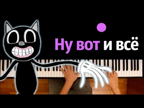 @NIMRED - Песня про Cartoon Cat (Пародия на ВиаГра) ● караоке | PIANO_KARAOKE ● ᴴᴰ + НОТЫ & MIDI