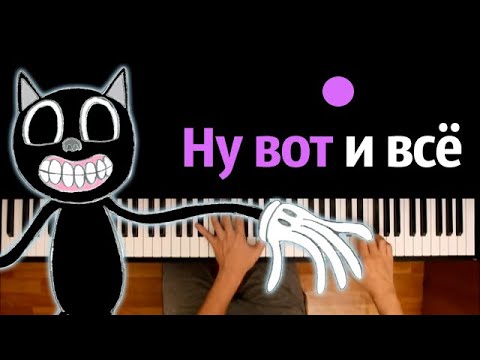 @nimred_original - Песня про Cartoon Cat (Пародия на ВиаГра) ● караоке | PIANO_KARAOKE ● ᴴᴰ + НОТЫ