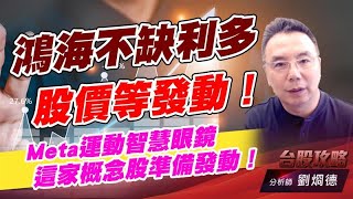 鴻海不缺利多，股價等發動！ Meta運動智慧眼鏡，這家概念股準備發動！｜台股攻略｜劉烱德 (圖)