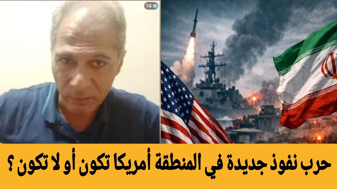 حرب نفوذ جديدة في المنطقة أمريكا تكون أو لا تكون ؟ الكاتب و المفكر عبد الرزاق 