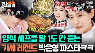 “마파두부잖아!💥” 말 1도 안 듣는 박은영 때문에 양식 셰프들 답답해 美치는💦 중식 파스타(?)｜냉장고를 부탁해｜JTBC 260215 방송