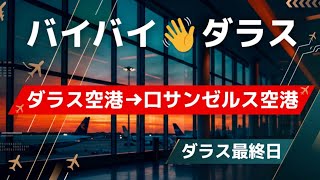 【🇺🇸ダラス】最終日・最後のタイ料理が想像以上だった…ロサンゼルスへ帰還✈️