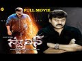 Stalin Telugu Full Movie Mega Star Chiranjeevi Trisha A Murugadas Kushboo Mani Sharma TVNXT