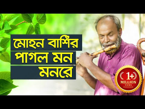 বাশির সুর | পাগল মন মনরে মন কেন এতো কথা বলে | মোহন সরকার বাশির সুর | 2019