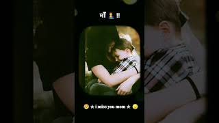 Download lagu I miss you maa 😢 !! sad status !!  #shorts #mom #sad #sadstatus #explore #youtube mp3