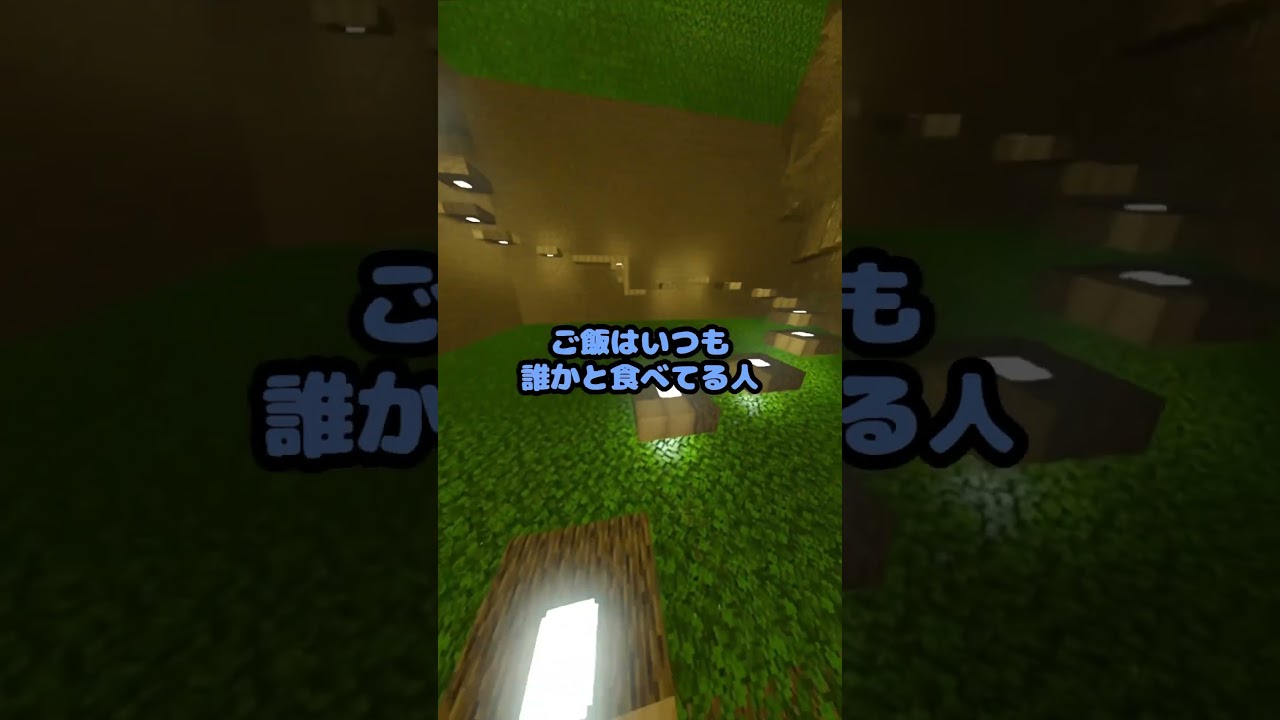 【#マインクラフト】これ当てはまったら陽キャかもしれない【#shorts 】