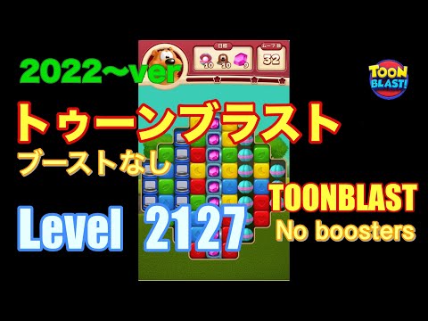 2022版 トゥーンブラスト 2127 ブーストなし toonblast No boosters