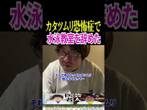 カタツムリ恐怖症で水泳教室を辞めた