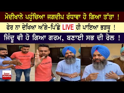 ਮੋਦੀਖਾਨੇ ਪਹੁੰਚਿਆ Jagdeep Randhawa ਹੋ ਗਿਆ 'ਤੱਤਾ', ਪਾਇਆ ਭੜਥੂ !