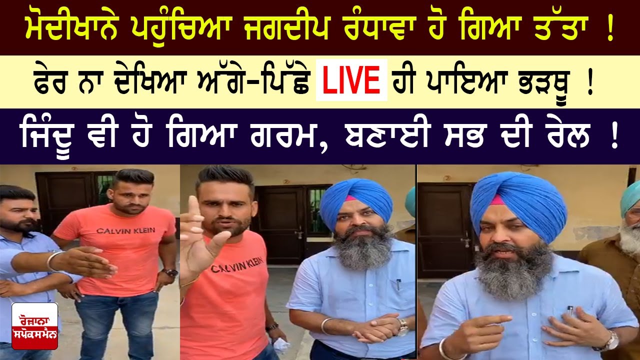 ਮੋਦੀਖਾਨੇ ਪਹੁੰਚਿਆ Jagdeep Randhawa ਹੋ ਗਿਆ 'ਤੱਤਾ', ਪਾਇਆ ਭੜਥੂ ! ਮੋਦੀਖਾਨੇ ਪਹੁੰਚਿਆ Jagdeep Randhawa ਹੋ ਗਿਆ 'ਤੱਤਾ', ਪਾਇਆ ਭੜਥੂ !