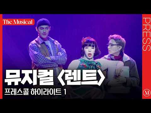 [더뮤지컬] 뮤지컬 〈렌트〉 2025 프레스콜 하이라이트 1 (4k) - 이해준, 유현석, 진태화, 양희준, 김수하, 조권, 황순종, 장지후, 황건하 외 | 예스24