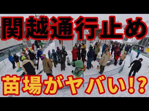 Video: 【苗場に殺到!?】吹雪と大雪で関越道通行止めでしたが【パウダー求め】湯沢スキー場ゲレンデレポート