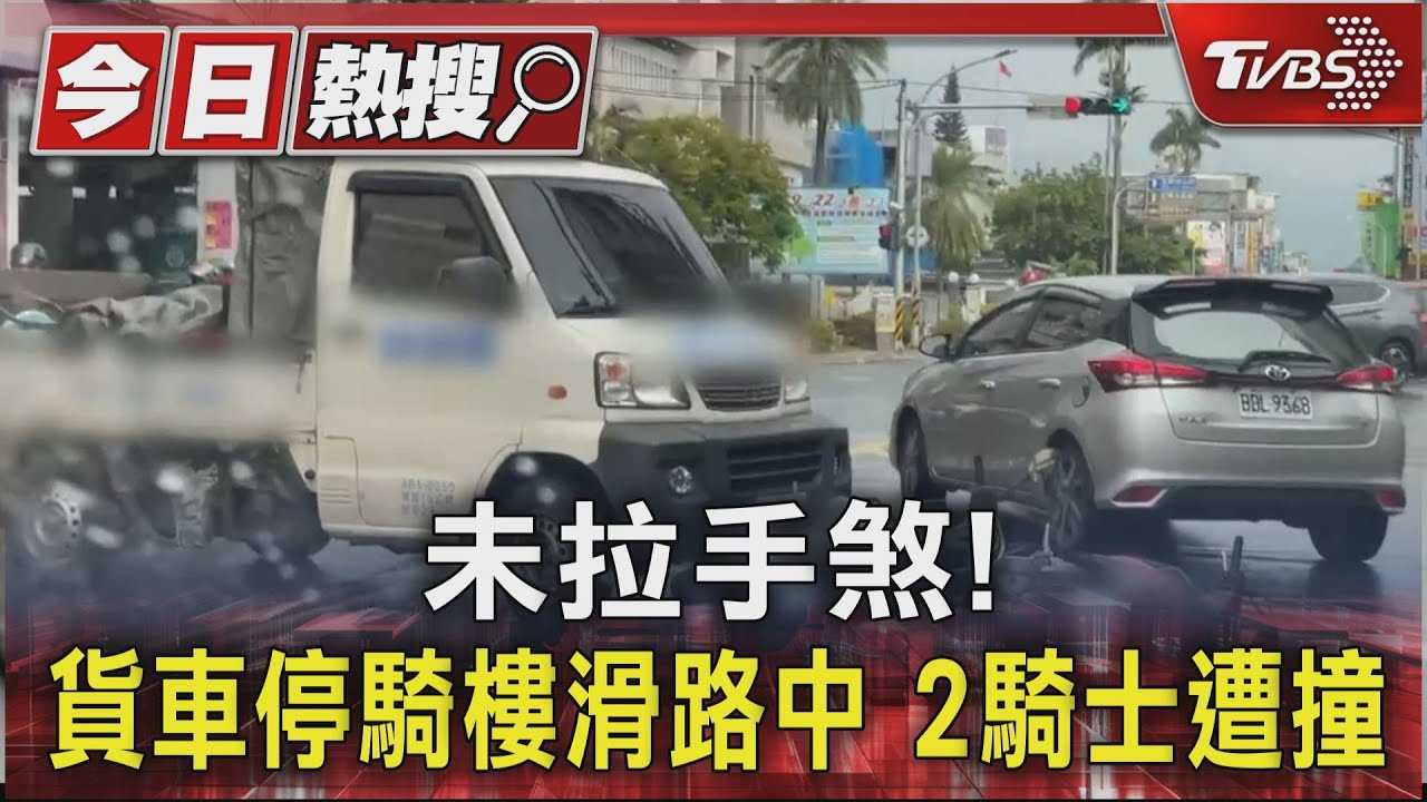 未拉手煞!貨車停騎樓滑路中 2騎士遭撞