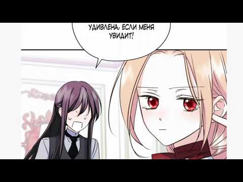 Озвучка манхвы "Я стала подругой главного героя" глава 11