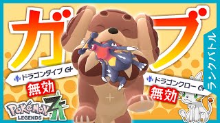 【ポケモンZA】流行のタスキガブリアスにぶっ刺さり！物理フェアリーのバウッツェル【ランクバトル】
