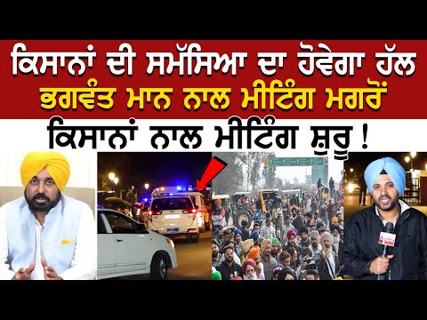 ਕਿਸਾਨਾਂ ਦੀ ਸਮੱਸਿਆ ਦਾ ਹੋਵੇਗਾ ਹੱਲ, Bhagwant Mann ਨਾਲ Meeting ਮਗਰੋਂ ਕਿਸਾਨਾਂ ਨਾਲ ਮੀਟਿੰਗ ਸ਼ੁਰੂ!
