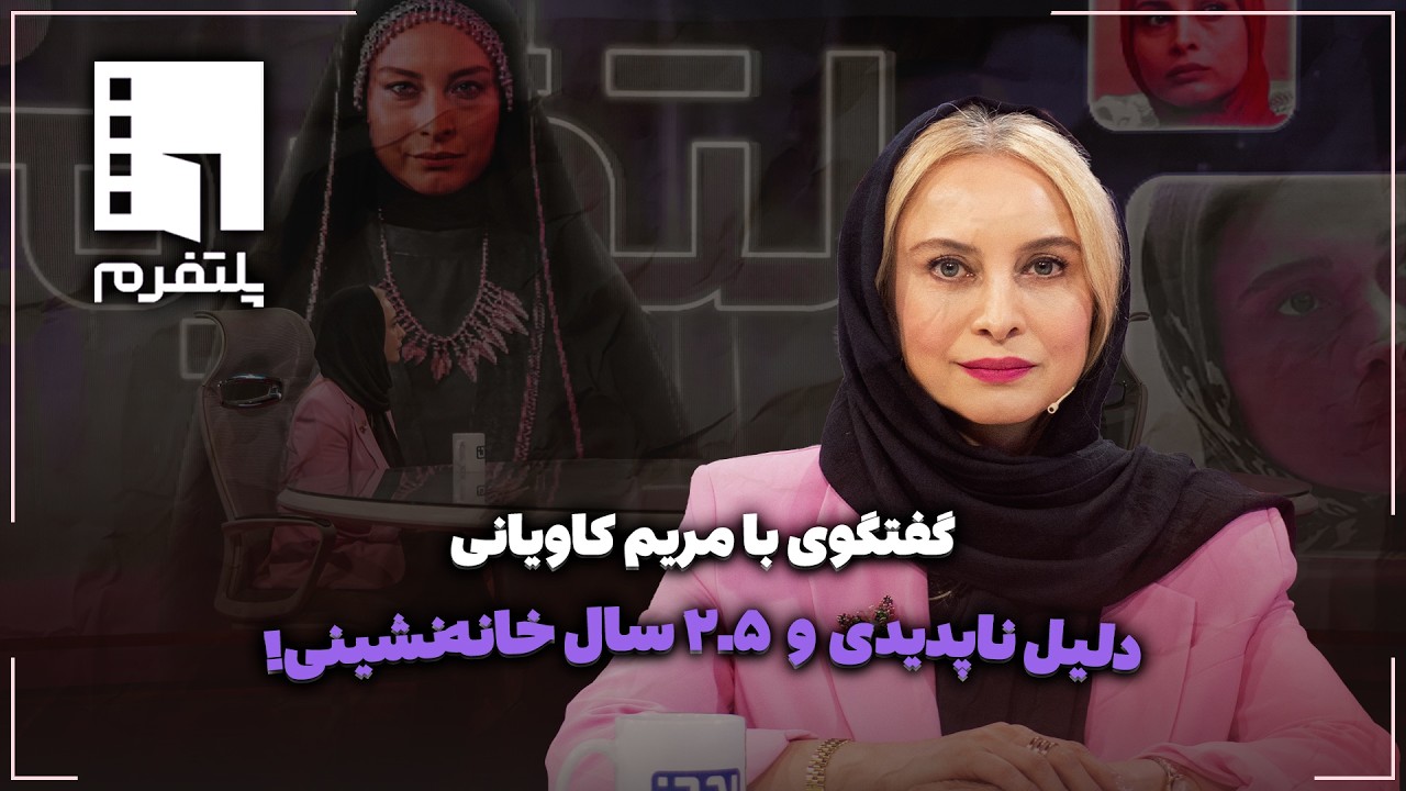🎬گفتگوی با مریم کاویانی | دلیل ناپدیدی و ۲.۵ سال خانه‌نشینی!
