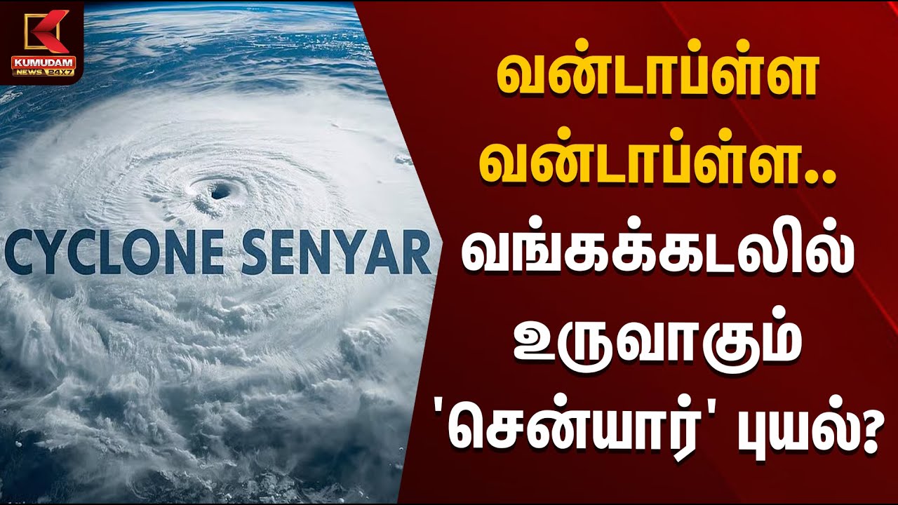 வன்டாப்ள்ள வன்டாப்ள்ள.. வங்கக்கடலில் உருவாகும் 'சென்யார்' புயல்? | Senyar Cyclone | Rain Alert