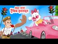 Bandar Ban Gaya Policeman बंदर बन गया पोलिस Many Bandar Songs Hindi Rhym