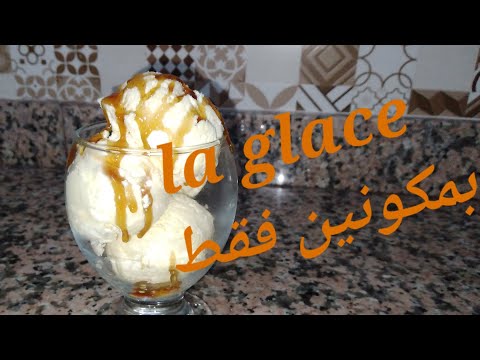 لاگلاص 🍨 بنكهة الفانيلا و الكاراميل بمكونين فقط 💯😋