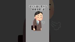老化が進む意外な健康習慣5選#健康 #健康雑学 #雑学 #shorts