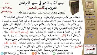 صورة (127 من 415) تفسير سورة التوبة (7) - الآيات (67-74) من تفسير السعدي \ كبار العلماء