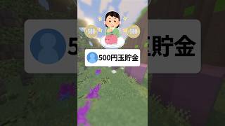 貯金額いくら？ #あるある #マイクラ #コメント返し
