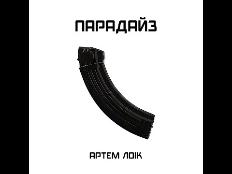 Артем Лоік - Парадайз