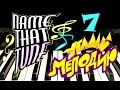 Угадай мелодию | Name That Tune | Piano Melody # 7 