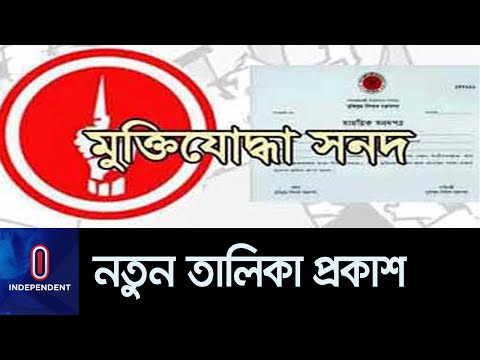 দ্বিতীয় ধাপে ৬,৯৮৮ বীর মুক্তিযোদ্ধার নাম প্রকাশ || Muktijoddha