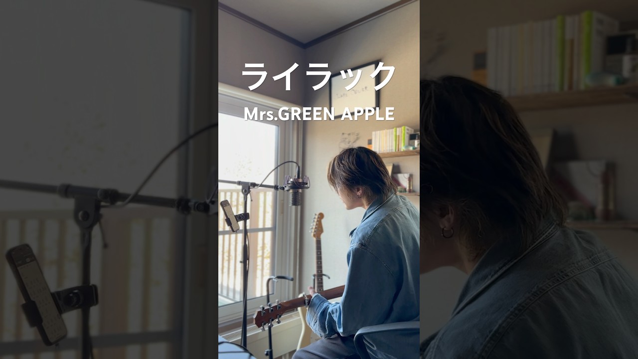 Mrs.GREEN APPLE「ライラック」cover