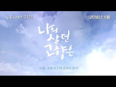 [나의 살던 고향은] 메인예고편