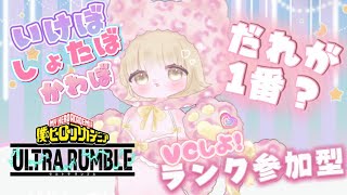 [ヒロアカur]ランク参加型！VCで話そう！イケボかわぼショタボ選手権！