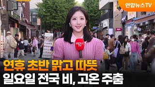 [날씨] 연휴 초반 맑고 따뜻…일요일 전국 비, 고온 주춤 / 연합뉴스TV (YonhapnewsTV)