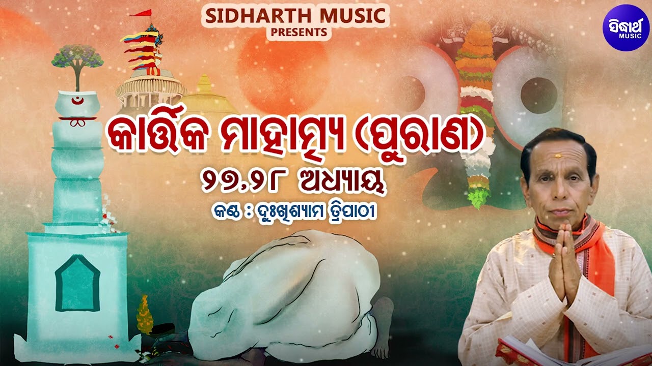 କାର୍ତ୍ତିକ ମାହାତ୍ମ୍ୟ ପୁରାଣ - Addhyaya 27,28 - Kartika Mahatmya Purana | Dukhishyam Tripathy | S
