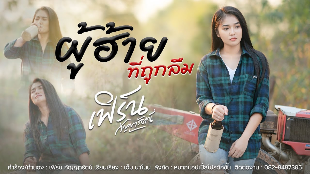 เนื้อเพลง ผู้ฮ้ายที่ถูกลืม เฟิร์น กัญญารัตน์