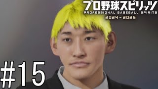 ｢炎のストッパー｣、日本一で有終の美を飾れるか！？【プロ野球スピリッツ2024-2025】#15(終)