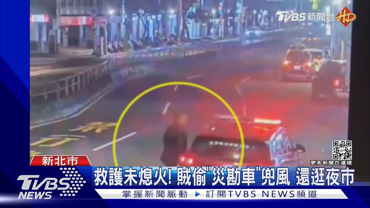 救護未熄火！賊偷「災勘車」兜風　還逛夜市