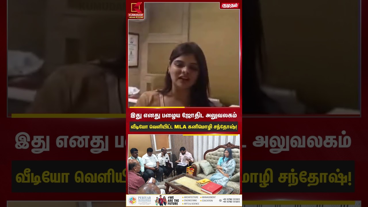 இது எனது பழைய ஜோதிட அலுவலகம்வீடியோ வெளியிட்ட MLA கனிமொழி சந்தோஷ்! | Kumudam News
