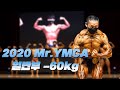 플라이급 최강 근질은 누구?ㅣ2020 Mr.YMCA 보디빌딩 -60kg