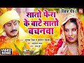 SAATON PHERA KE SAATON VACHANAWA सातों फेरा के सातों वचनवा
