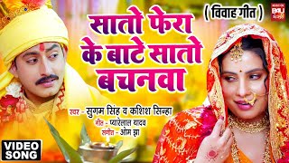 Download lagu SAATON PHERA KE SAATON VACHANAWA सातों  फेरा  के  सातों  वचनवा SANJANA PANDEY VIDEO SONG TULSI VIVAH mp3