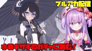 水着キサキのガチャに天井覚悟で挑む配信【ブルアカ】#vtuber
